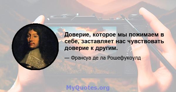 Доверие, которое мы пожимаем в себе, заставляет нас чувствовать доверие к другим.