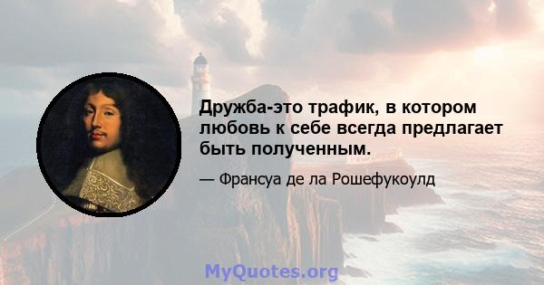 Дружба-это трафик, в котором любовь к себе всегда предлагает быть полученным.