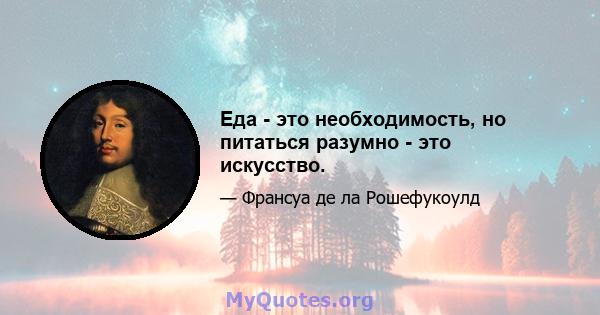 Еда - это необходимость, но питаться разумно - это искусство.