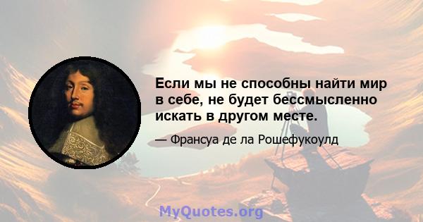 Если мы не способны найти мир в себе, не будет бессмысленно искать в другом месте.