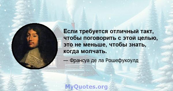 Если требуется отличный такт, чтобы поговорить с этой целью, это не меньше, чтобы знать, когда молчать.