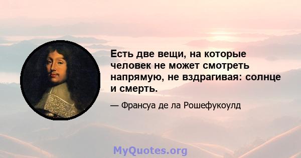 Есть две вещи, на которые человек не может смотреть напрямую, не вздрагивая: солнце и смерть.