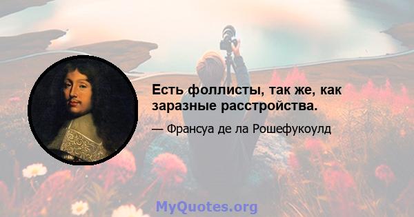 Есть фоллисты, так же, как заразные расстройства.