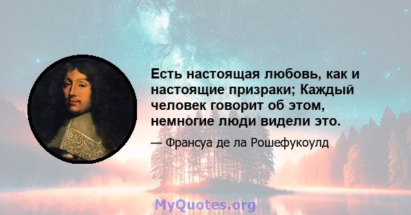 Есть настоящая любовь, как и настоящие призраки; Каждый человек говорит об этом, немногие люди видели это.