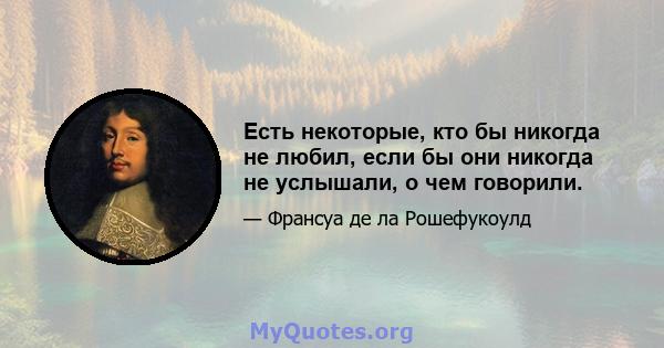 Есть некоторые, кто бы никогда не любил, если бы они никогда не услышали, о чем говорили.