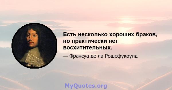 Есть несколько хороших браков, но практически нет восхитительных.