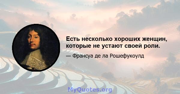 Есть несколько хороших женщин, которые не устают своей роли.