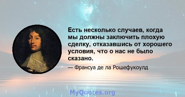 Есть несколько случаев, когда мы должны заключить плохую сделку, отказавшись от хорошего условия, что о нас не было сказано.