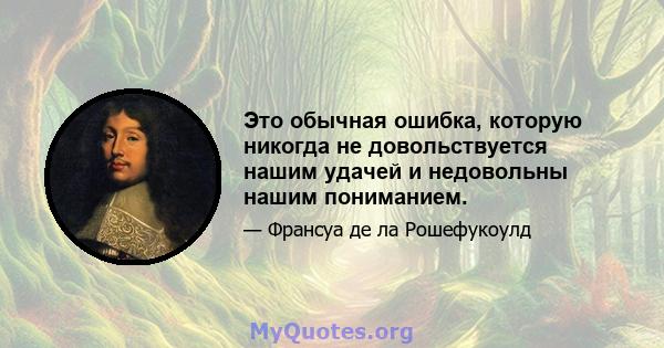 Это обычная ошибка, которую никогда не довольствуется нашим удачей и недовольны нашим пониманием.