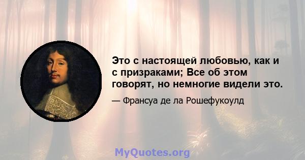 Это с настоящей любовью, как и с призраками; Все об этом говорят, но немногие видели это.