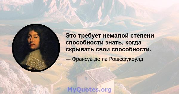 Это требует немалой степени способности знать, когда скрывать свои способности.