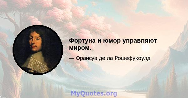 Фортуна и юмор управляют миром.