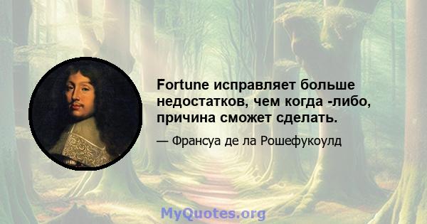 Fortune исправляет больше недостатков, чем когда -либо, причина сможет сделать.