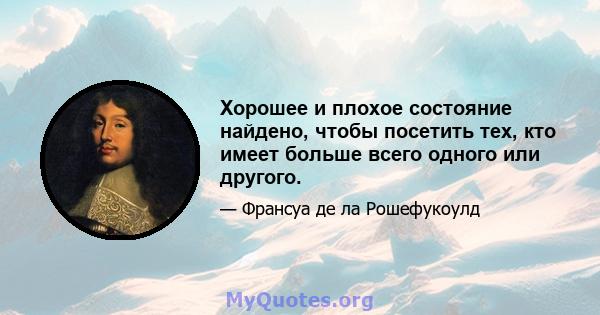 Хорошее и плохое состояние найдено, чтобы посетить тех, кто имеет больше всего одного или другого.