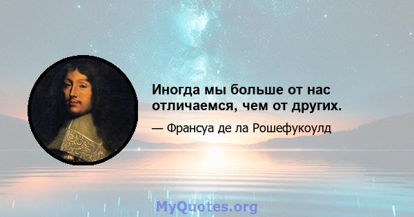 Иногда мы больше от нас отличаемся, чем от других.