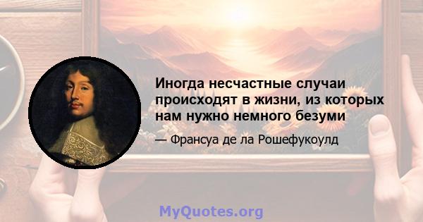 Иногда несчастные случаи происходят в жизни, из которых нам нужно немного безуми