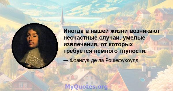 Иногда в нашей жизни возникают несчастные случаи, умелые извлечения, от которых требуется немного глупости.