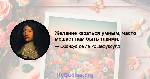 Желание казаться умным, часто мешает нам быть такими.