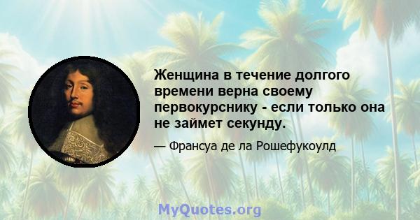 Женщина в течение долгого времени верна своему первокурснику - если только она не займет секунду.