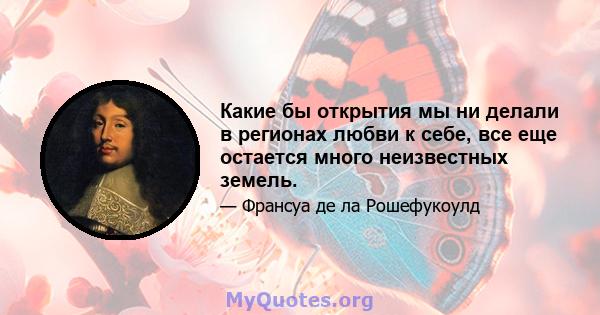 Какие бы открытия мы ни делали в регионах любви к себе, все еще остается много неизвестных земель.