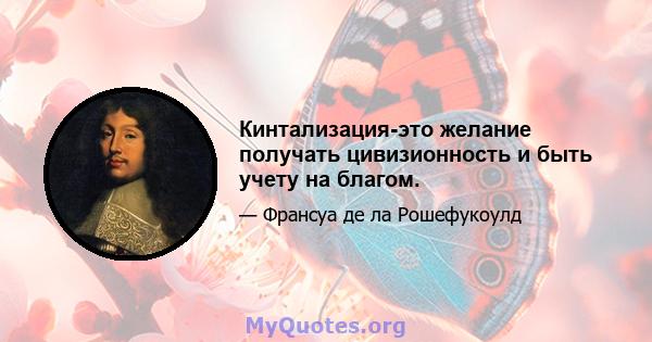 Кинтализация-это желание получать цивизионность и быть учету на благом.