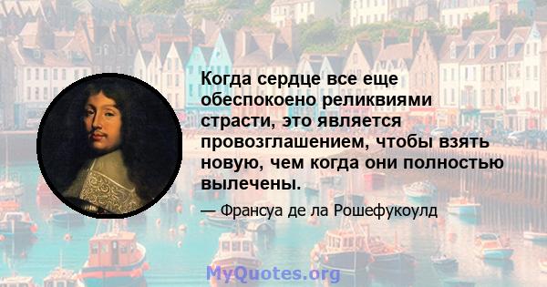 Когда сердце все еще обеспокоено реликвиями страсти, это является провозглашением, чтобы взять новую, чем когда они полностью вылечены.