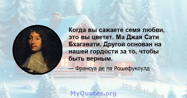 Когда вы сажаете семя любви, это вы цветет. Ма Джая Сати Бхагавати. Другой основан на нашей гордости за то, чтобы быть верным.