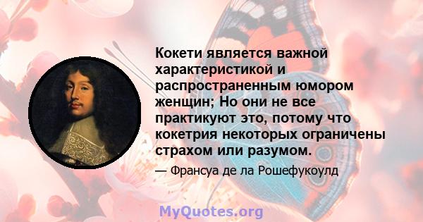 Кокети является важной характеристикой и распространенным юмором женщин; Но они не все практикуют это, потому что кокетрия некоторых ограничены страхом или разумом.