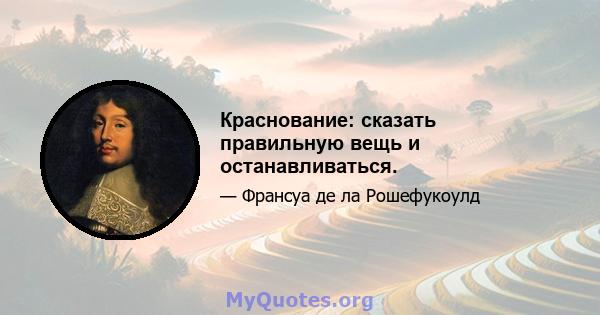 Краснование: сказать правильную вещь и останавливаться.