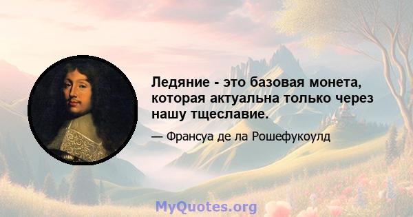 Ледяние - это базовая монета, которая актуальна только через нашу тщеславие.