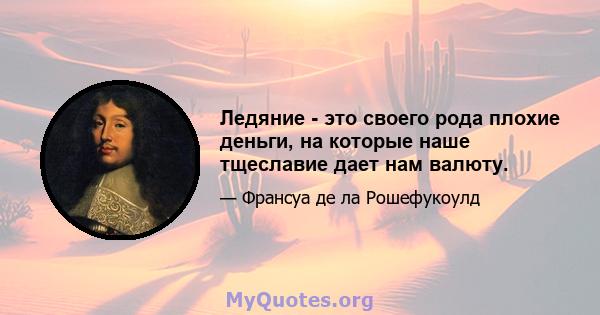 Ледяние - это своего рода плохие деньги, на которые наше тщеславие дает нам валюту.