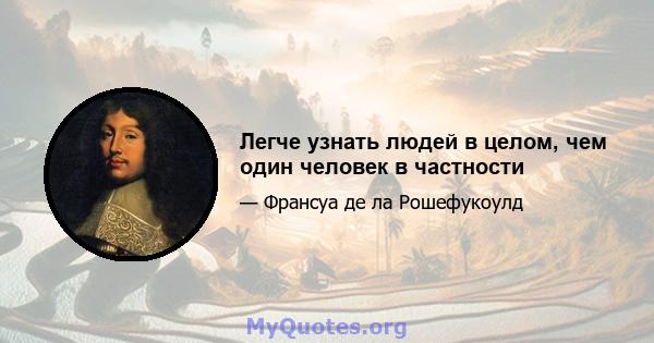 Легче узнать людей в целом, чем один человек в частности