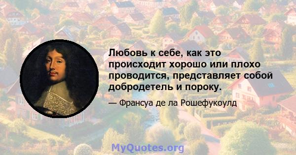 Любовь к себе, как это происходит хорошо или плохо проводится, представляет собой добродетель и пороку.