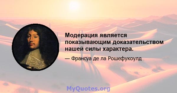 Модерация является показывающим доказательством нашей силы характера.