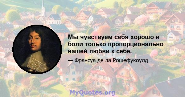 Мы чувствуем себя хорошо и боли только пропорционально нашей любви к себе.