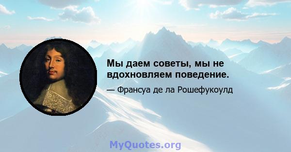 Мы даем советы, мы не вдохновляем поведение.