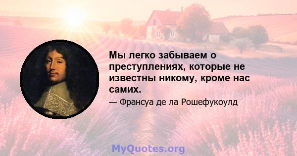 Мы легко забываем о преступлениях, которые не известны никому, кроме нас самих.