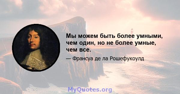 Мы можем быть более умными, чем один, но не более умные, чем все.