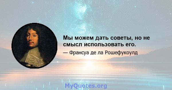 Мы можем дать советы, но не смысл использовать его.