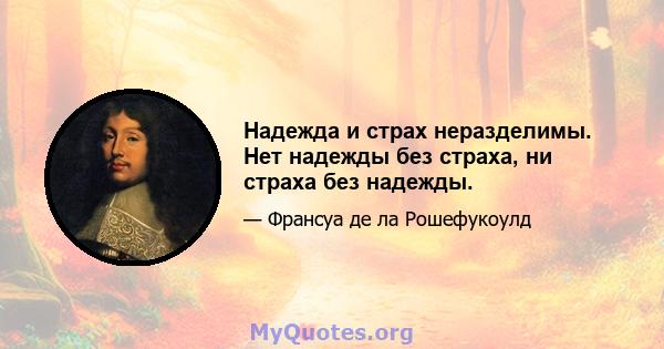 Надежда и страх неразделимы. Нет надежды без страха, ни страха без надежды.