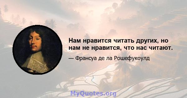 Нам нравится читать других, но нам не нравится, что нас читают.