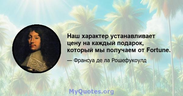 Наш характер устанавливает цену на каждый подарок, который мы получаем от Fortune.