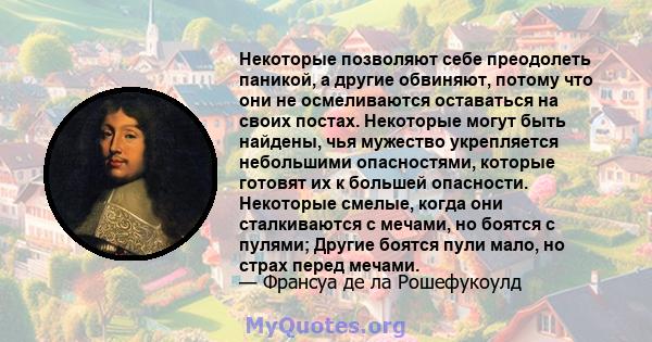 Некоторые позволяют себе преодолеть паникой, а другие обвиняют, потому что они не осмеливаются оставаться на своих постах. Некоторые могут быть найдены, чья мужество укрепляется небольшими опасностями, которые готовят