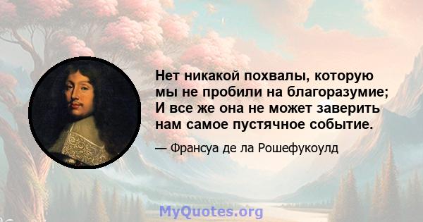 Нет никакой похвалы, которую мы не пробили на благоразумие; И все же она не может заверить нам самое пустячное событие.