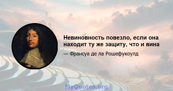 Невиновность повезло, если она находит ту же защиту, что и вина