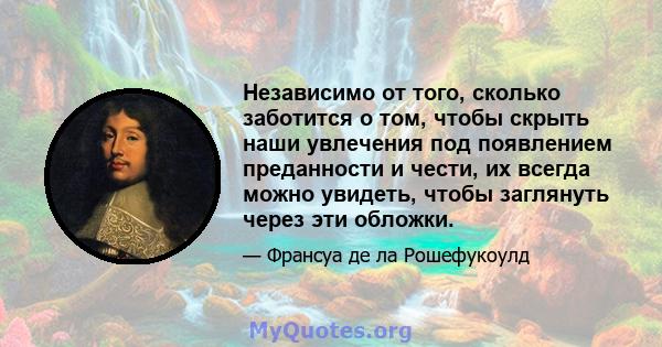 Независимо от того, сколько заботится о том, чтобы скрыть наши увлечения под появлением преданности и чести, их всегда можно увидеть, чтобы заглянуть через эти обложки.