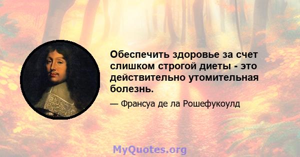 Обеспечить здоровье за ​​счет слишком строгой диеты - это действительно утомительная болезнь.