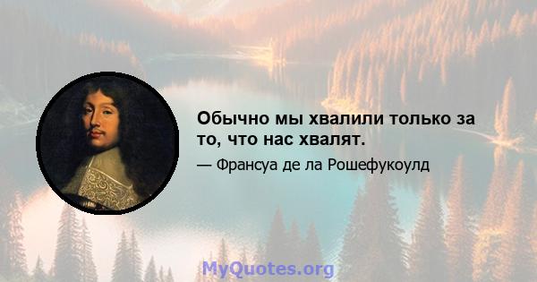 Обычно мы хвалили только за то, что нас хвалят.