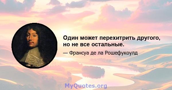 Один может перехитрить другого, но не все остальные.