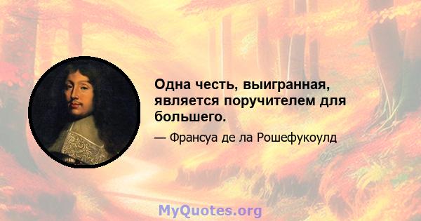 Одна честь, выигранная, является поручителем для большего.